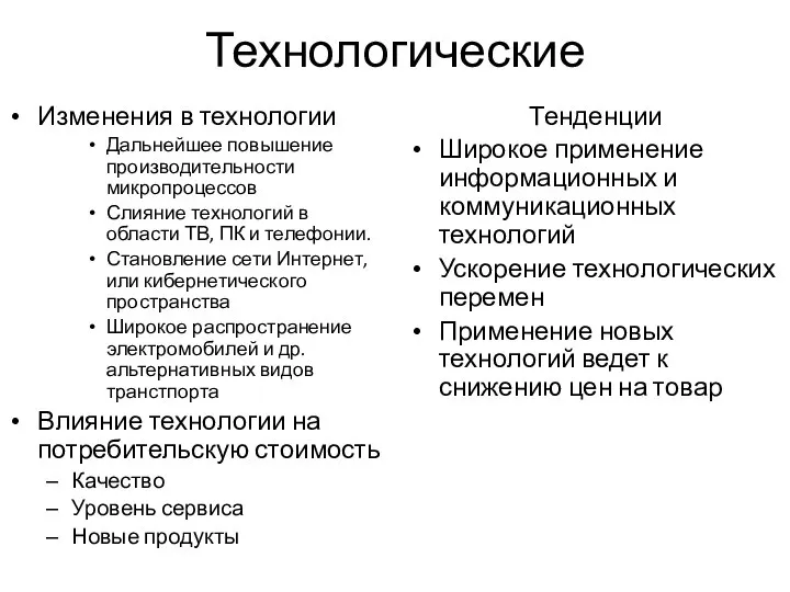 Технологические Изменения в технологии Дальнейшее повышение производительности микропроцессов Слияние технологий в области