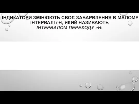 ІНДИКАТОРИ ЗМІНЮЮТЬ СВОЄ ЗАБАРВЛЕННЯ В МАЛОМУ ІНТЕРВАЛІ РН, ЯКИЙ НАЗИВАЮТЬ ІНТЕРВАЛОМ ПЕРЕХОДУ РН: