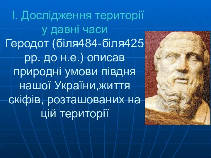 I. Дослідження території у давні часи Геродот (біля484-біля425 рр. до н.е.) описав