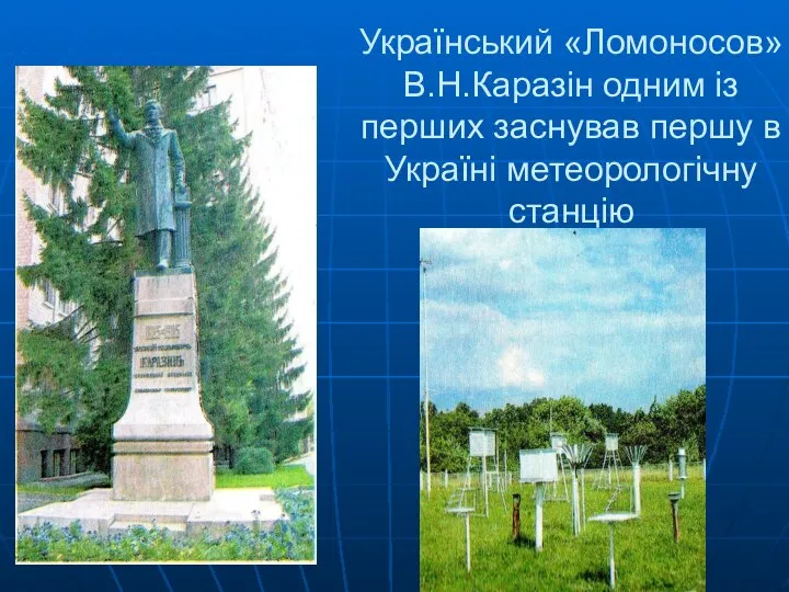 Український «Ломоносов» В.Н.Каразін одним із перших заснував першу в Україні метеорологічну станцію