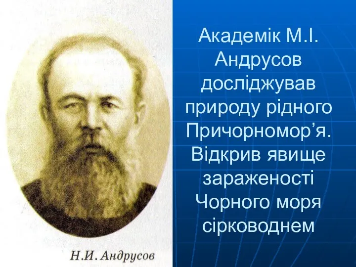 Академік М.І. Андрусов досліджував природу рідного Причорномор’я. Відкрив явище зараженості Чорного моря сірководнем