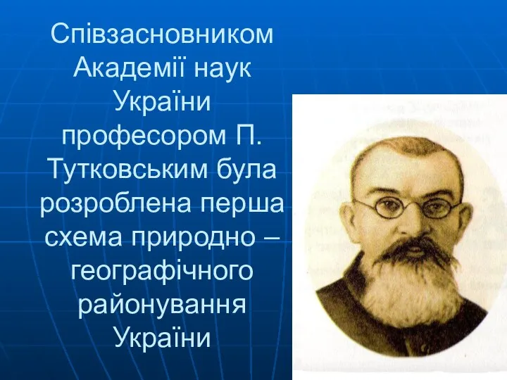 Співзасновником Академії наук України професором П.Тутковським була розроблена перша схема природно – географічного районування України