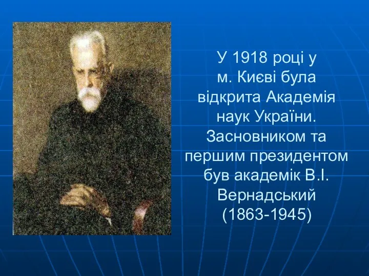 У 1918 році у м. Києві була відкрита Академія наук України. Засновником