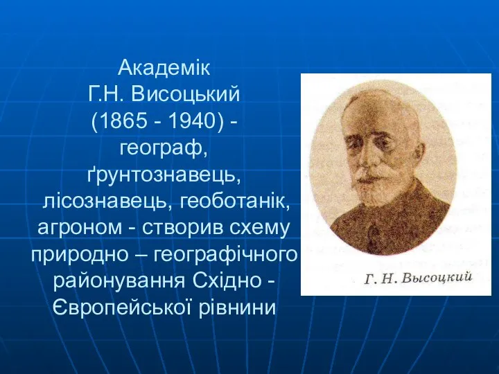Академік Г.Н. Висоцький (1865 - 1940) - географ, ґрунтознавець, лісознавець, геоботанік,агроном -