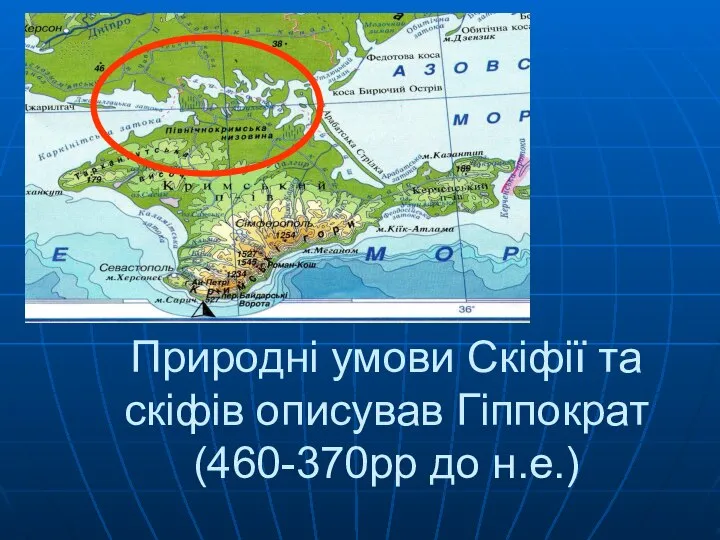 Природні умови Скіфії та скіфів описував Гіппократ (460-370рр до н.е.)