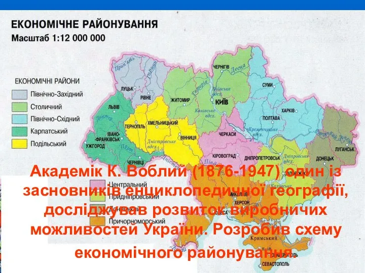 Академік К. Воблий (1876-1947) один із засновників енциклопедичної географії, досліджував розвиток виробничих