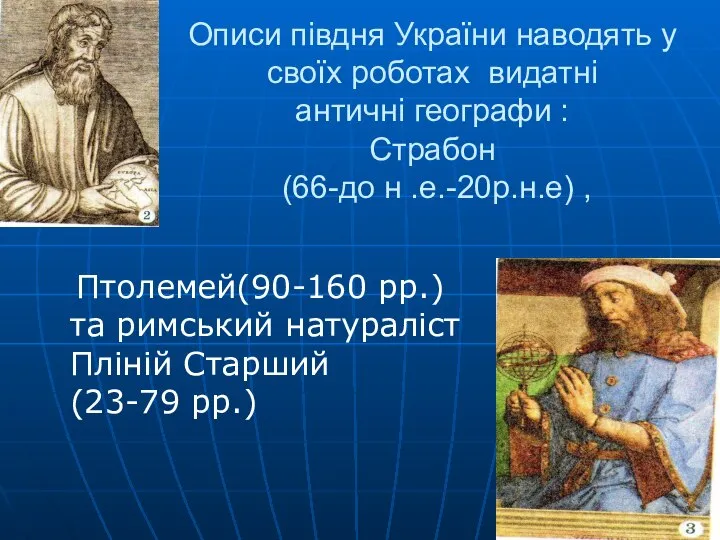 Описи півдня України наводять у своїх роботах видатні античні географи : Страбон