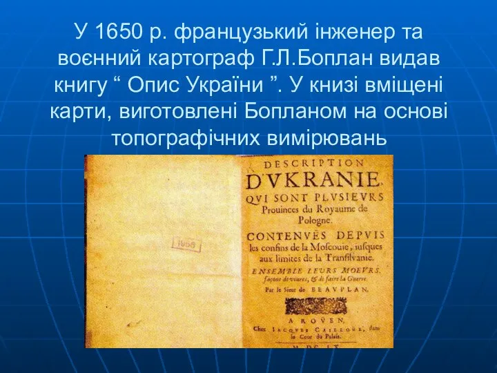 У 1650 р. французький інженер та воєнний картограф Г.Л.Боплан видав книгу “