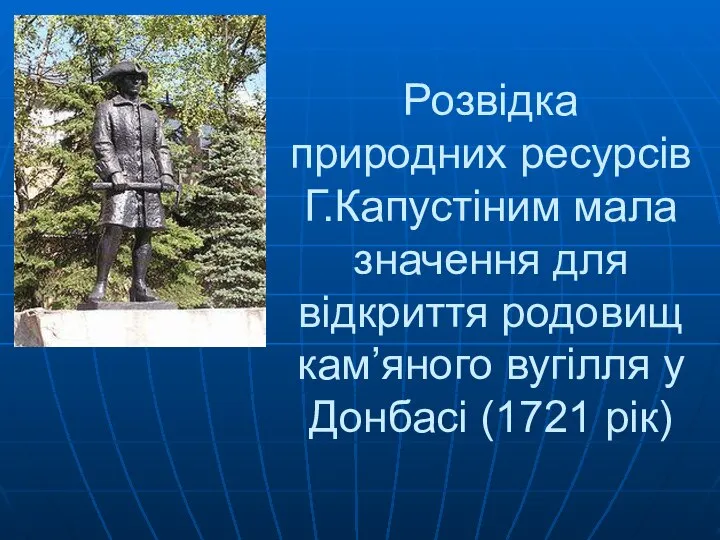 Розвідка природних ресурсів Г.Капустіним мала значення для відкриття родовищ кам’яного вугілля у Донбасі (1721 рік)