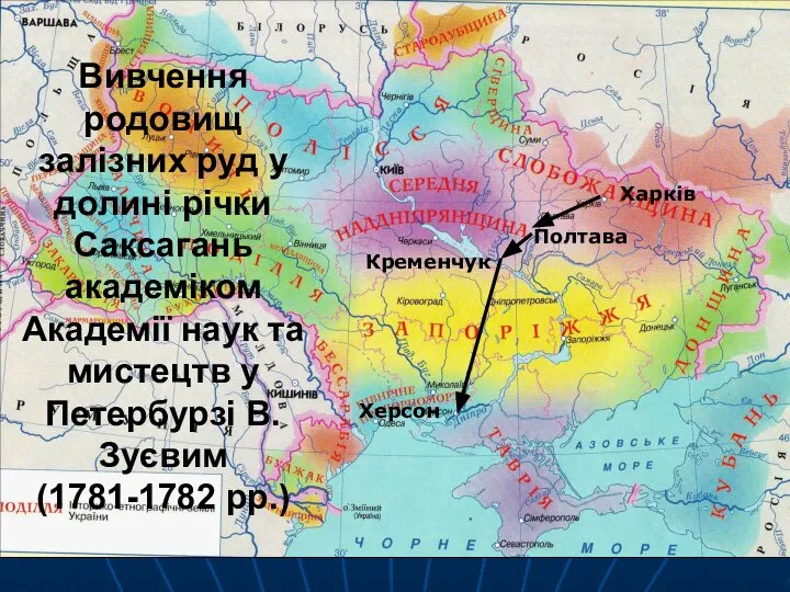 Вивчення родовищ залізних руд у долині річки Саксагань академіком Академії наук та