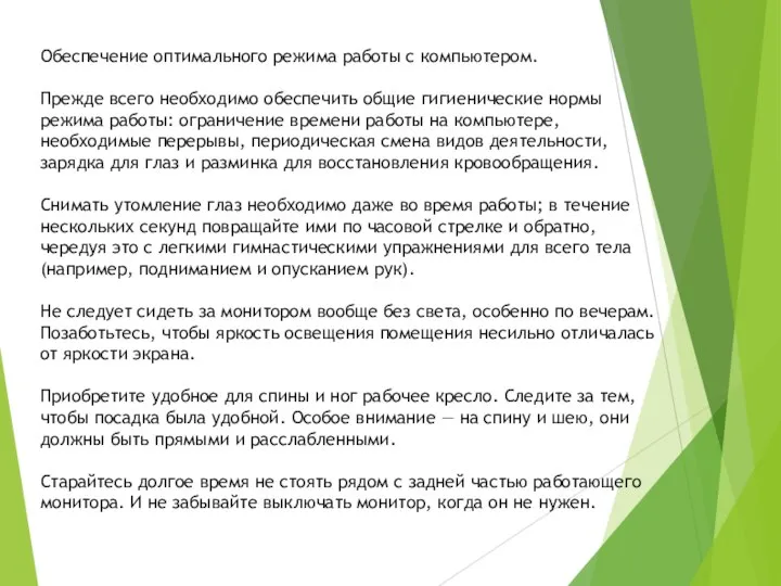 Обеспечение оптимального режима работы с компьютером. Прежде всего необходимо обеспечить общие гигиенические