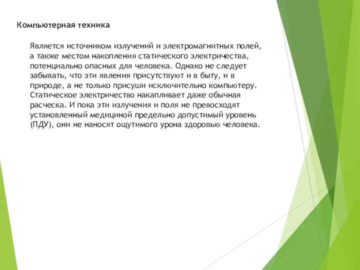 Компьютерная техника Является источником излучений и элек­тромагнитных полей, а также местом накопления