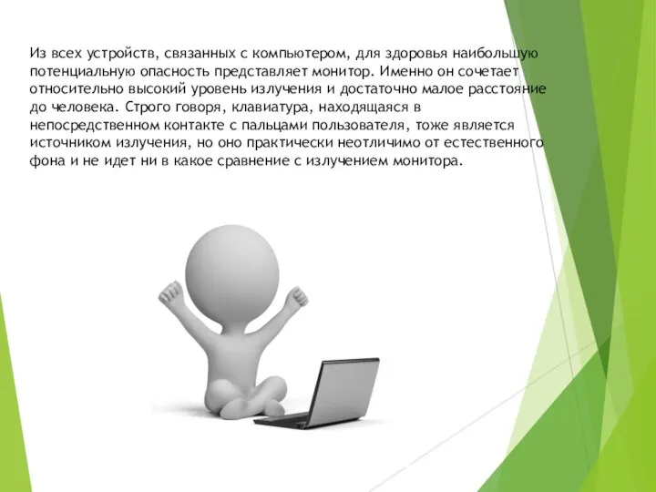 Из всех устройств, связанных с компьютером, для здоровья наибольшую потенциальную опасность представляет