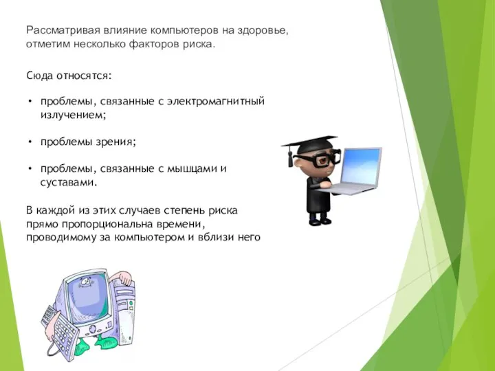 Рассматривая влияние компьютеров на здоровье, отметим не­сколько факторов риска. Сюда относятся: проблемы,