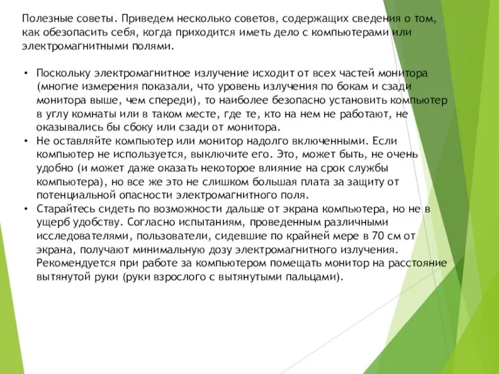 Полезные советы. Приведем несколько советов, содержащих сведения о том, как обезопасить себя,