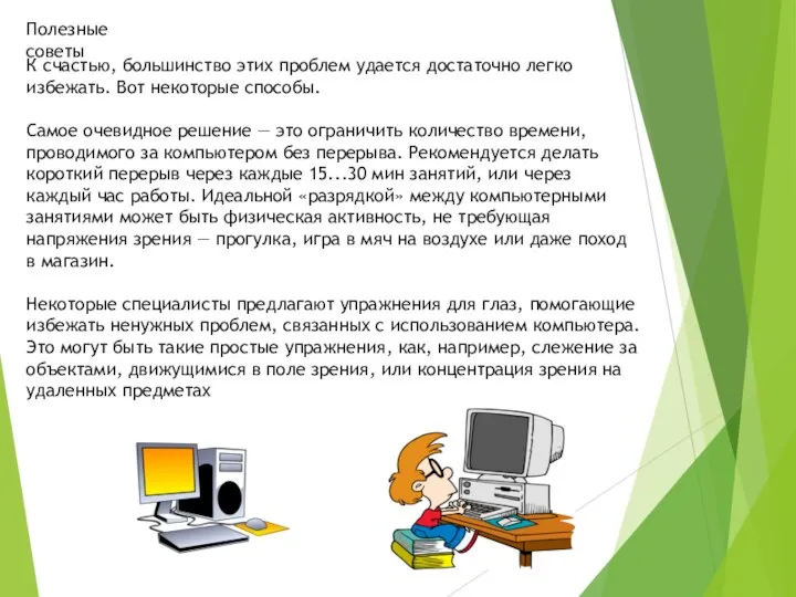 К счастью, большинство этих проблем уда­ется достаточно легко избежать. Вот некоторые способы.