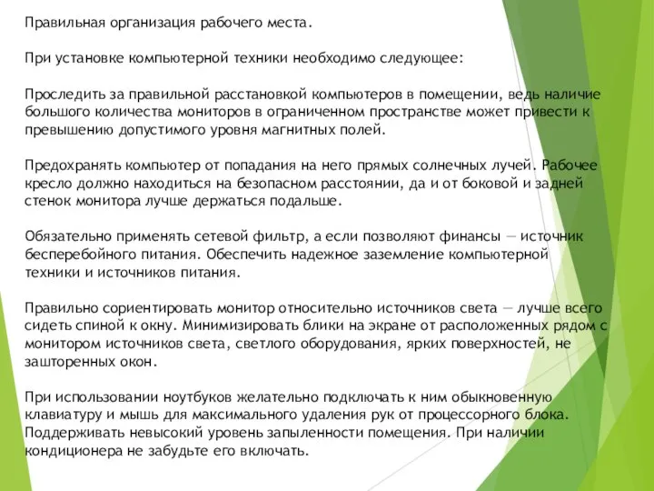 Правильная организация рабочего места. При установке компьютерной техники необходимо следующее: Проследить за