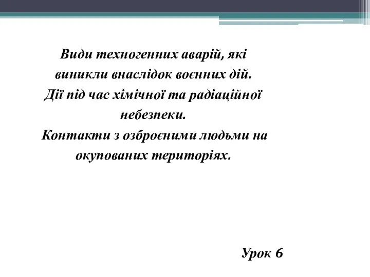 ОЗ 6 Види техногенних аварій