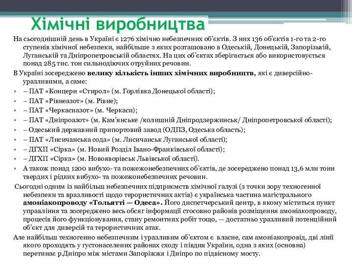 Хімічні виробництва На сьогоднішній день в Україні є 1276 хімічно небезпечних об’єктів.