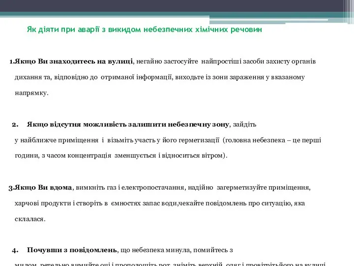 Як діяти при аварії з викидом небезпечних хімічних речовин Якщо Ви знаходитесь