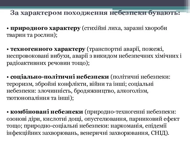 За характером походження небезпеки бувають: • природного характеру (стихійні лиха, заразні хвороби