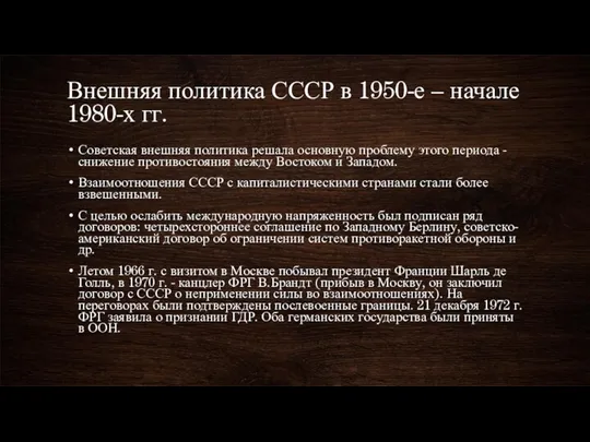 Внешняя политика СССР в 1950-е – начале 1980-х гг. Советская внешняя политика