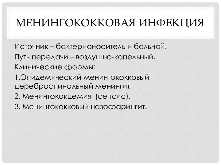 МЕНИНГОКОККОВАЯ ИНФЕКЦИЯ Источник – бактерионоситель и больной. Путь передачи – воздушно-капельный. Клинические