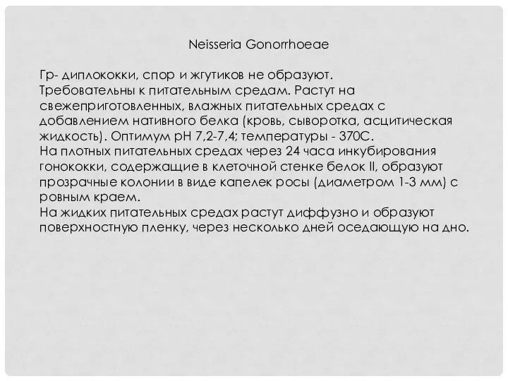 Neisseria Gonorrhoeae Гр- диплококки, спор и жгутиков не образуют. Требовательны к питательным