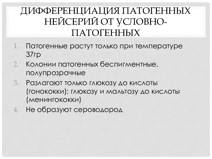 ДИФФЕРЕНЦИАЦИЯ ПАТОГЕННЫХ НЕЙСЕРИЙ ОТ УСЛОВНО-ПАТОГЕННЫХ Патогенные растут только при температуре 37гр Колонии