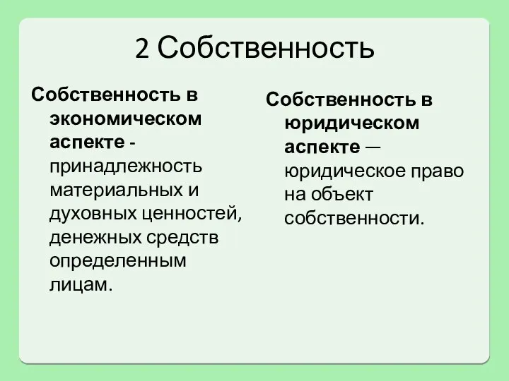 2 Собственность Собственность в экономическом аспекте - принадлежность материальных и духовных ценностей,