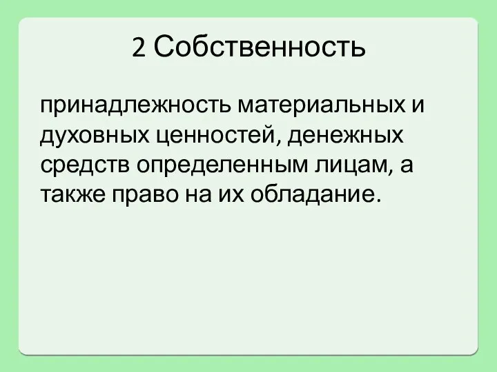 2 Собственность принадлежность материальных и духовных ценностей, денежных средств определенным лицам, а