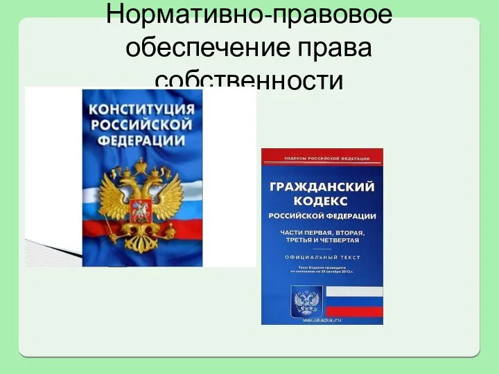 Нормативно-правовое обеспечение права собственности