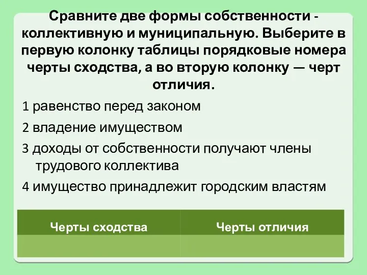 Сравните две формы собственности - коллективную и муниципальную. Выберите в первую колонку