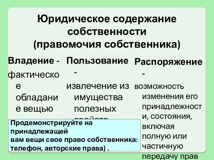 Пользование - извлечение из имущества полезных свойств Владение - фактическое обладание вещью