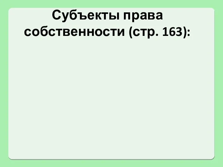 Субъекты права собственности (стр. 163):