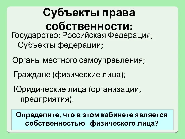 Субъекты права собственности: Граждане (физические лица); Органы местного самоуправления; Государство: Российская Федерация,