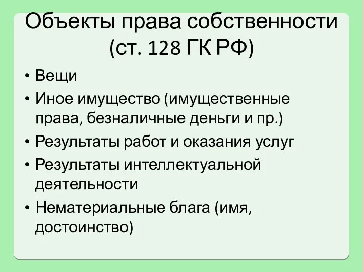 Объекты права собственности (ст. 128 ГК РФ) Вещи Иное имущество (имущественные права,