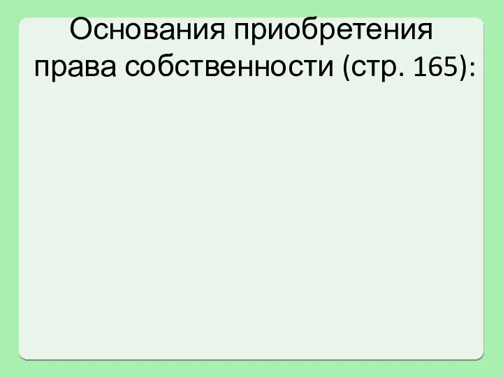 Основания приобретения права собственности (стр. 165):