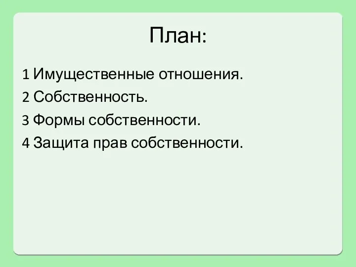 План: 1 Имущественные отношения. 2 Собственность. 3 Формы собственности. 4 Защита прав собственности.