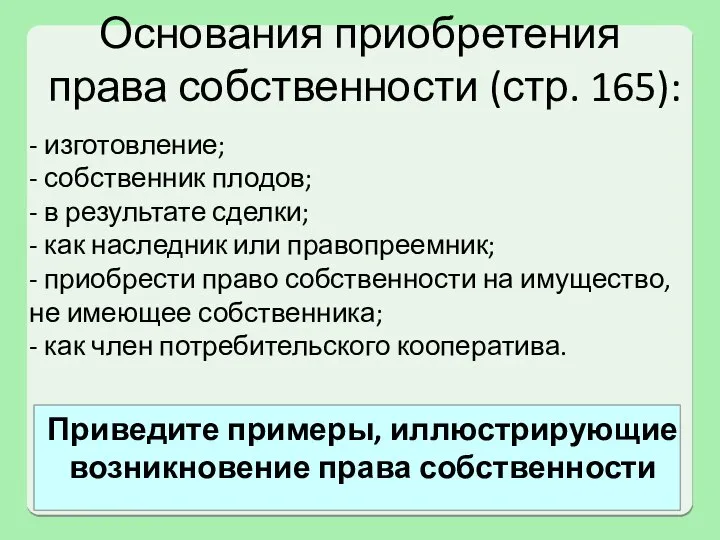 Основания приобретения права собственности (стр. 165): - изготовление; - собственник плодов; -