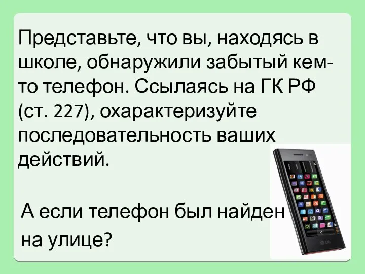 Представьте, что вы, находясь в школе, обнаружили забытый кем-то телефон. Ссылаясь на