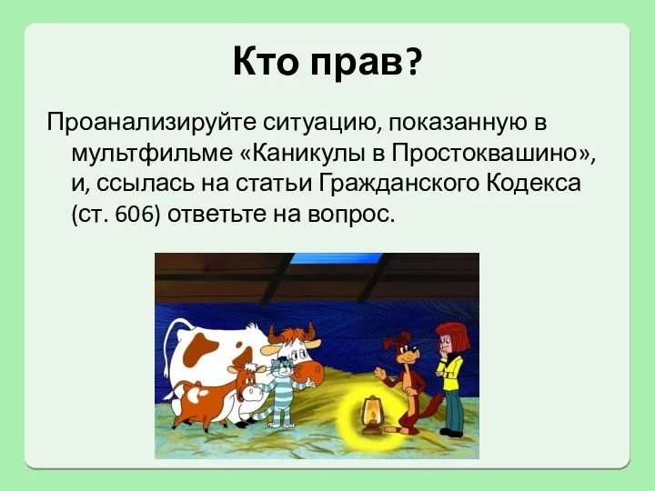 Кто прав? Проанализируйте ситуацию, показанную в мультфильме «Каникулы в Простоквашино», и, ссылась