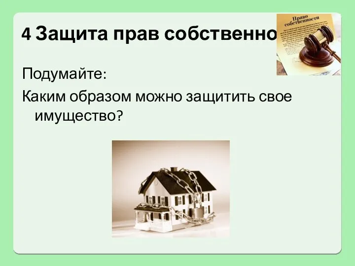 4 Защита прав собственности Подумайте: Каким образом можно защитить свое имущество?