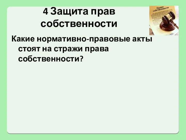 4 Защита прав собственности Какие нормативно-правовые акты стоят на стражи права собственности?