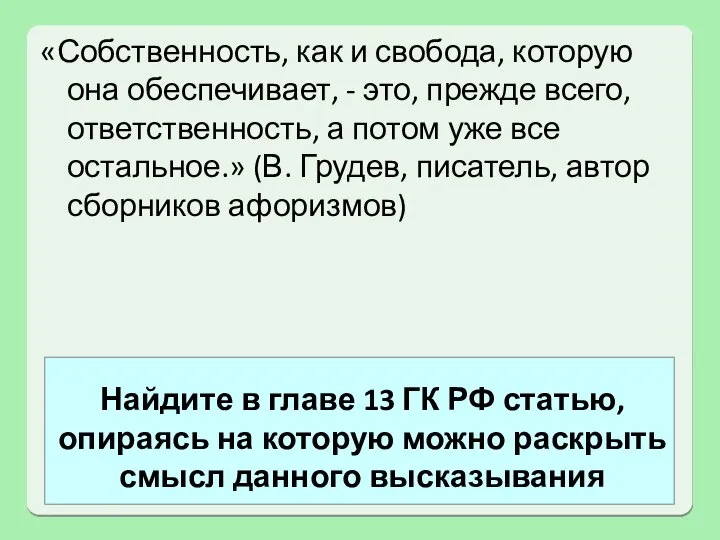 Найдите в главе 13 ГК РФ статью, опираясь на которую можно раскрыть