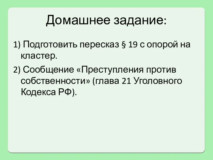 Домашнее задание: 1) Подготовить пересказ § 19 с опорой на кластер. 2)