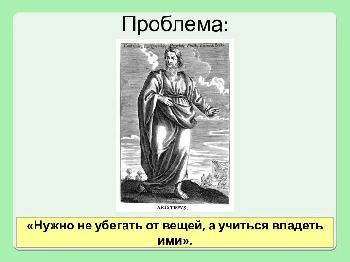 Проблема: «Нужно не убегать от вещей, а учиться владеть ими».