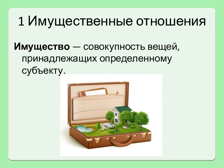 1 Имущественные отношения Имущество — совокупность вещей, принадлежащих определенному субъекту.