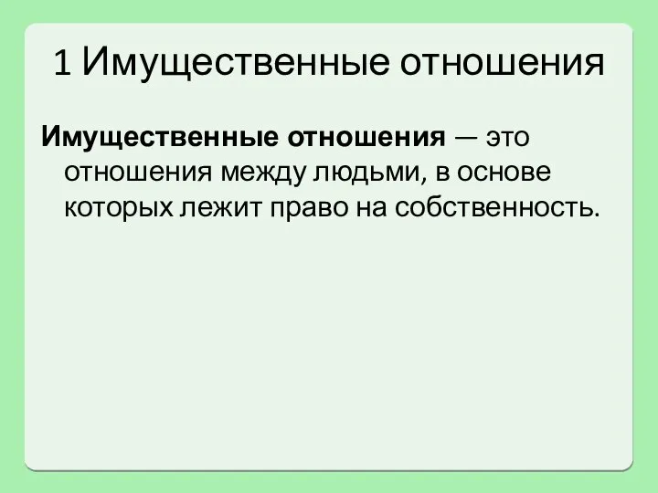 1 Имущественные отношения Имущественные отношения — это отношения между людьми, в основе