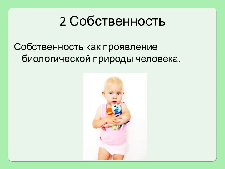 2 Собственность Собственность как проявление биологической природы человека.